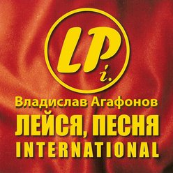 Лейся песня int