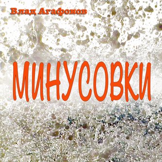 Минусовки