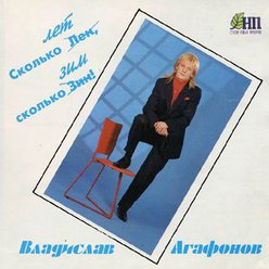 "Сколько лет, сколько зим"