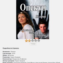 Сериал "ОПЕКУН"